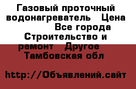 Газовый проточный водонагреватель › Цена ­ 1 800 - Все города Строительство и ремонт » Другое   . Тамбовская обл.